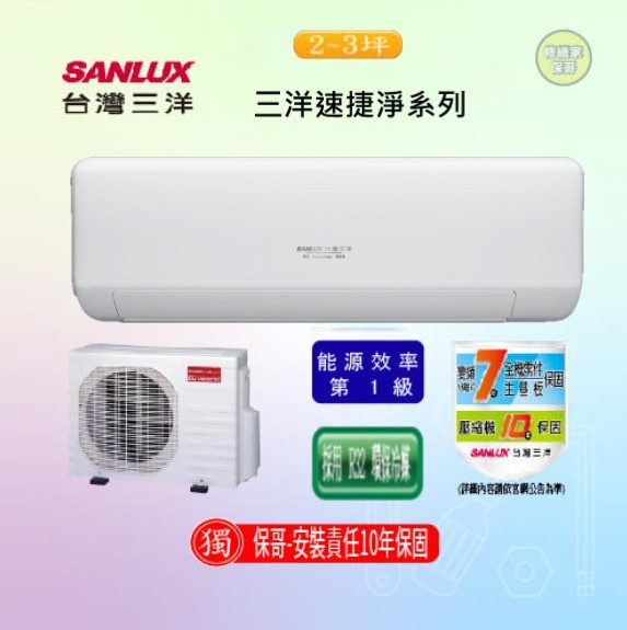 【三洋-速捷淨】變頻冷暖一對一 SAC(E)-V23HJ(標準安裝)