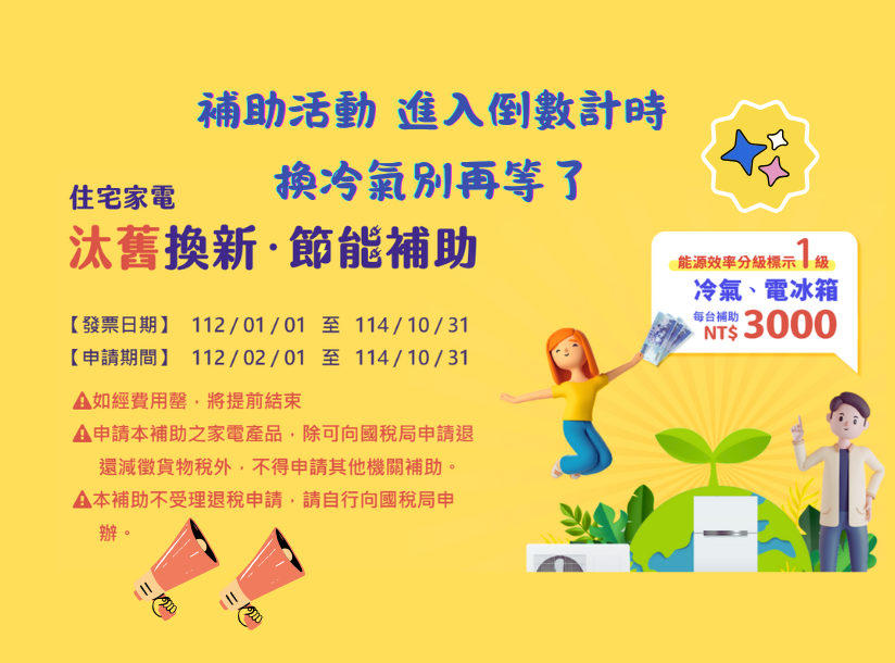 【住宅家電汰舊換新節能補助】開跑中~