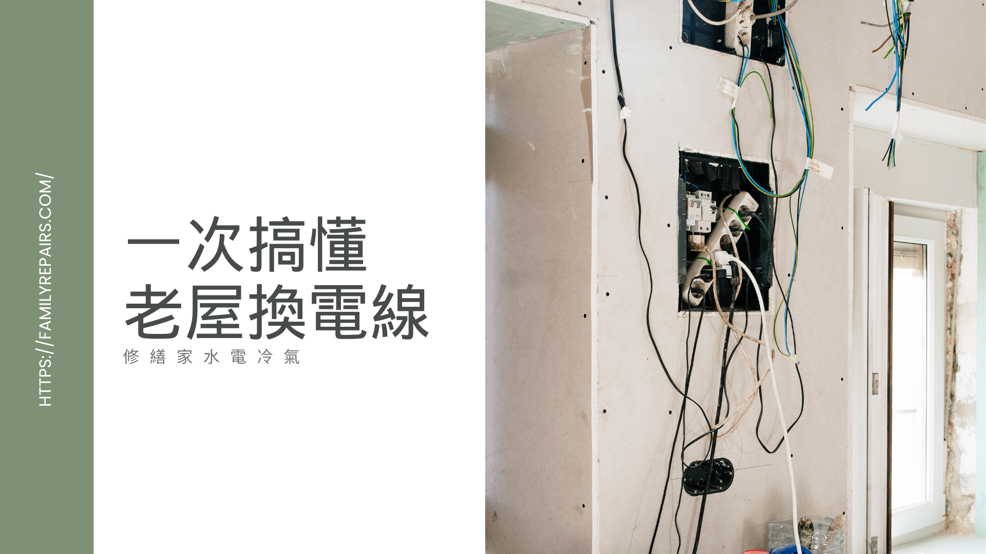 一次搞懂全屋抽換線