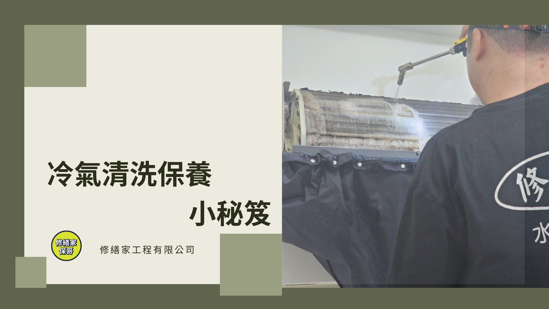 冷氣清洗保養小秘笈