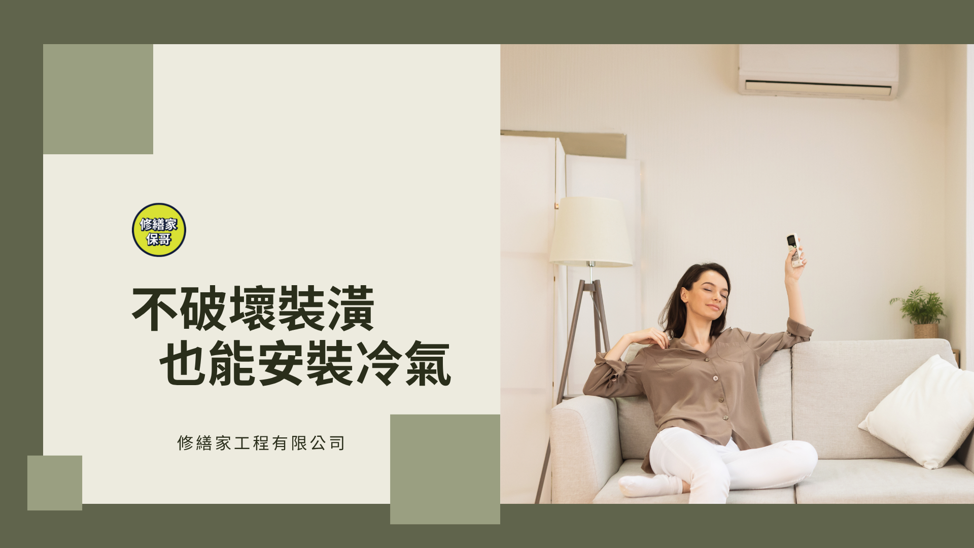 冷氣安裝特殊工法
