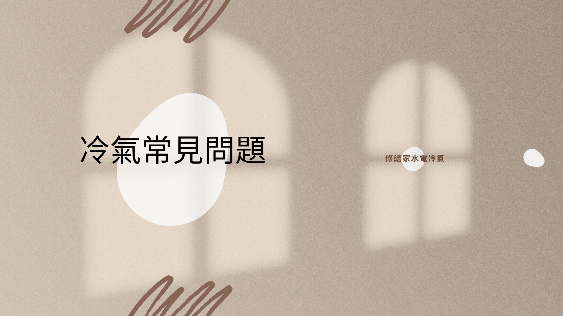 冷氣常見問題