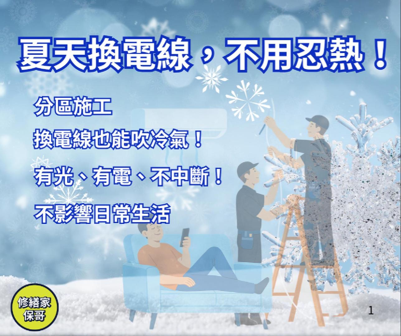 夏天換電線不用忍