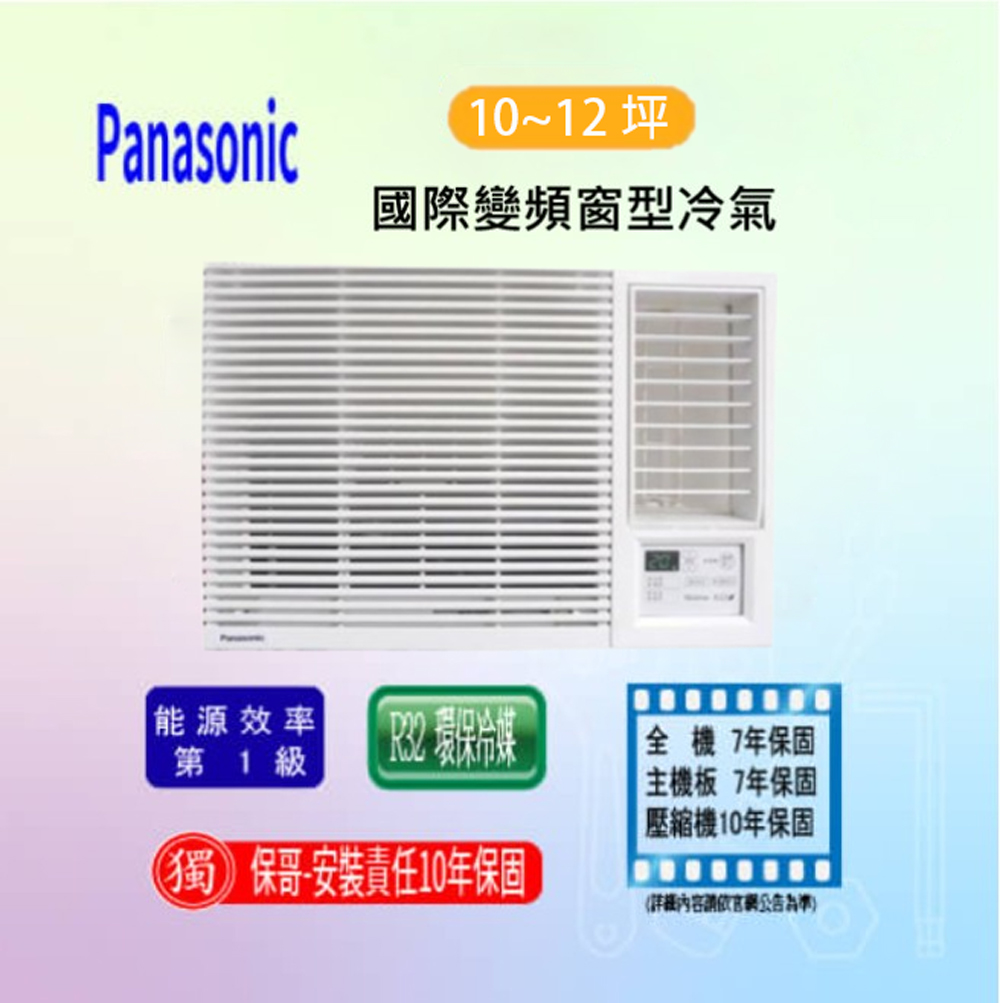 【國際】變頻冷專窗型冷氣 CW-R36CA2(LCA2)(標準安裝)