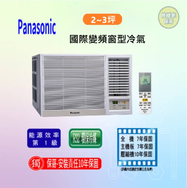 【國際】變頻冷專窗型冷氣 CW-R22CA2(LCA2)(標準安裝)