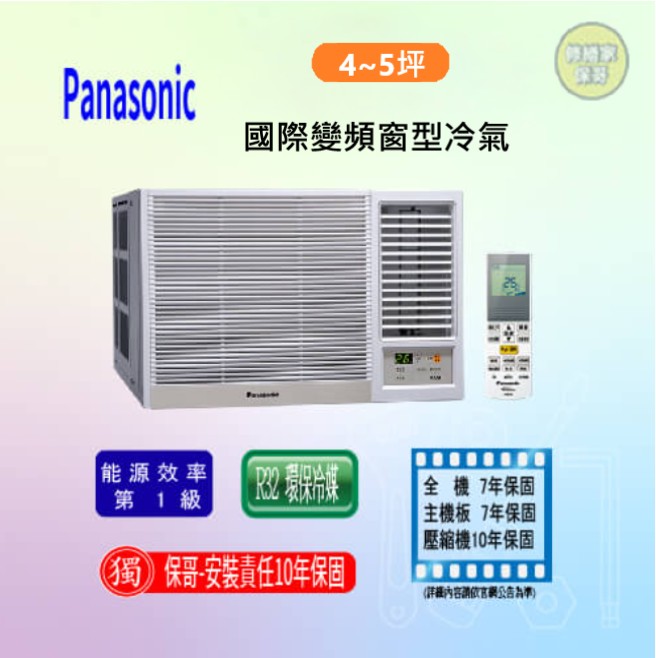 【國際】變頻冷專窗型冷氣 CW-R36CA2(LCA2)(標準安裝)