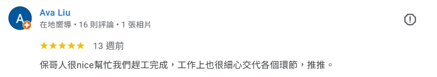 真心推薦水電保哥283