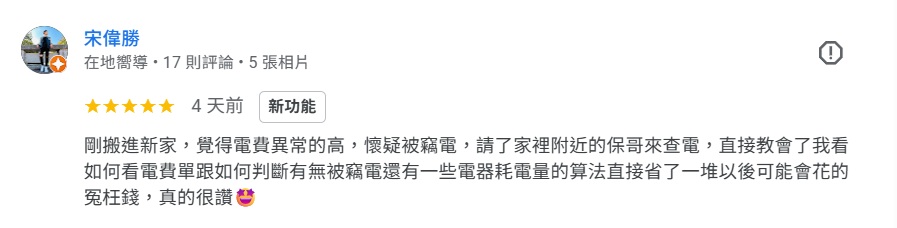 真心推薦水電保哥98