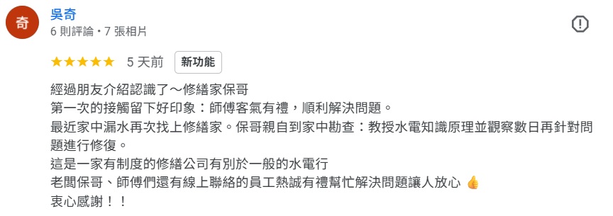 真心推薦水電保哥99