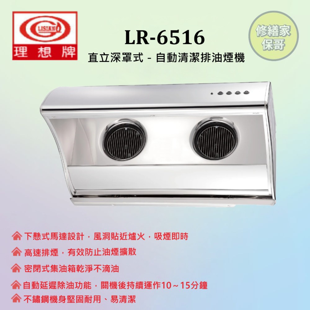 【理想牌】豪華型抽油煙機 LR-6337(70CM)