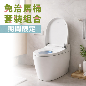 馬桶安裝 免治馬桶