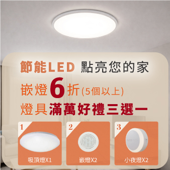 節能LED及嵌燈滿萬活動3選1