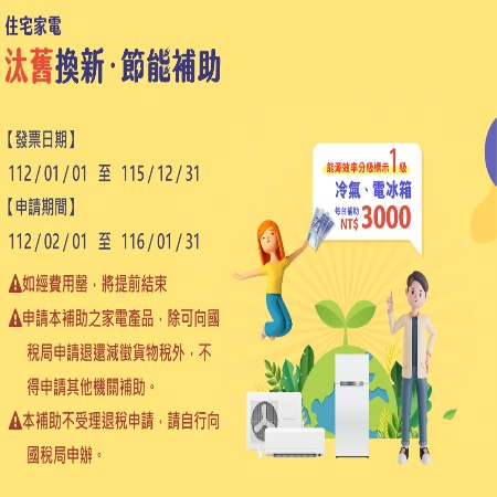 住宅家電汰舊換新節能補助