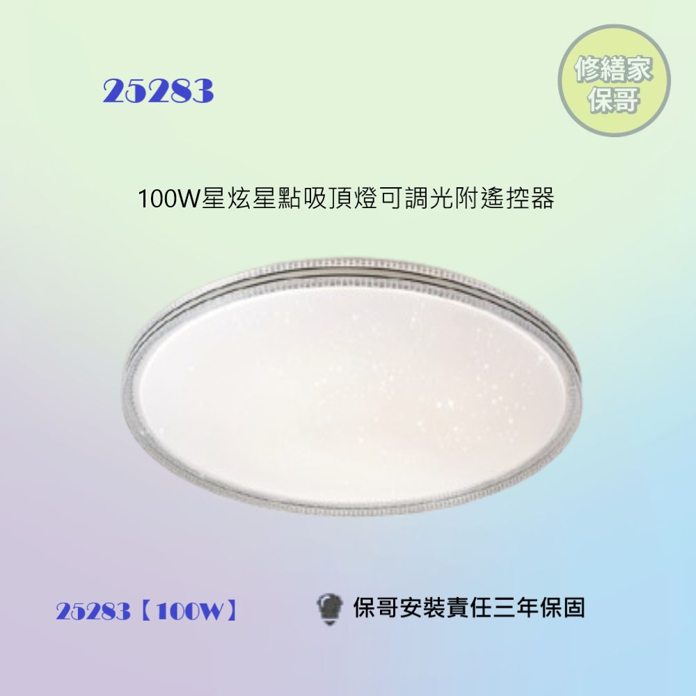 宮前/100W星炫遙控吸頂燈 (可調光調色)