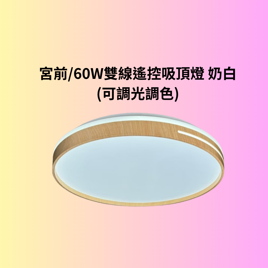 宮前/60W雙線木紋遙控吸頂燈 (可調光調色)