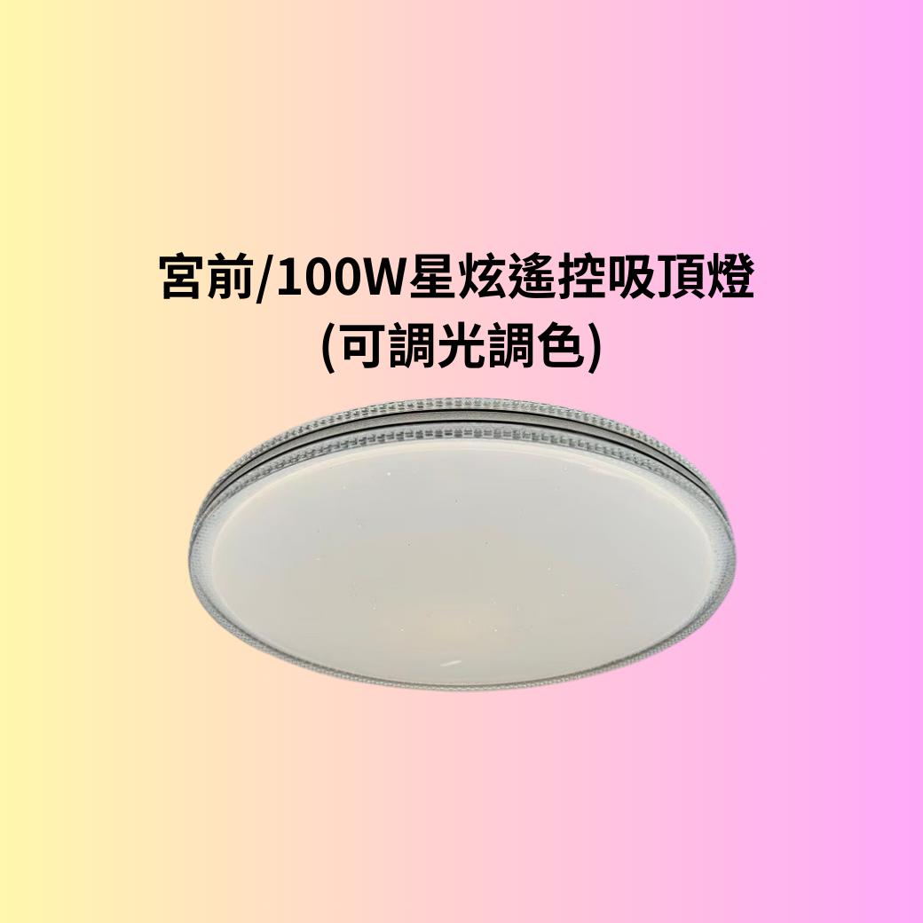 宮前/100W星炫遙控吸頂燈 (可調光調色)