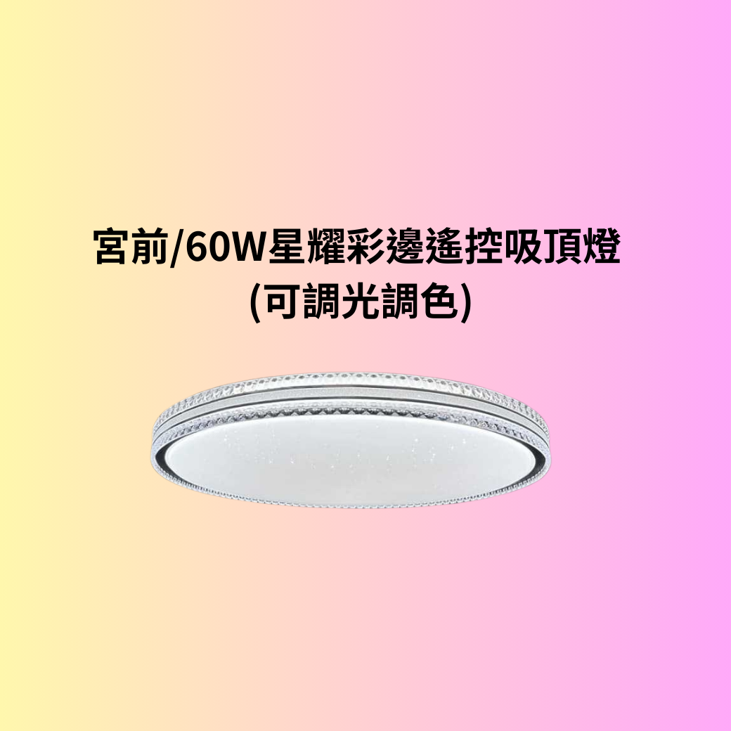 宮前/60W星耀彩邊遙控吸頂燈 (可調光調色)