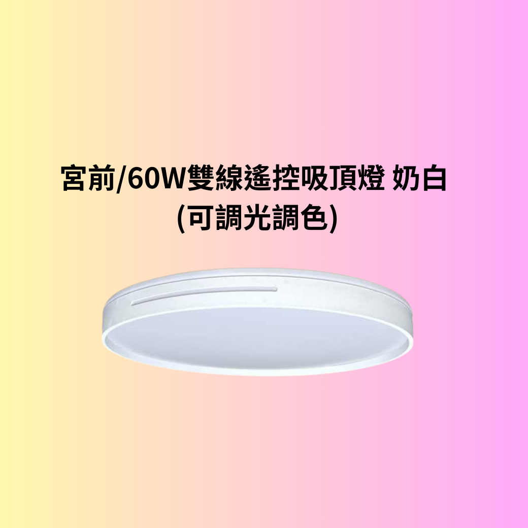 宮前/60W雙線遙控吸頂燈 奶白 (可調光調色)