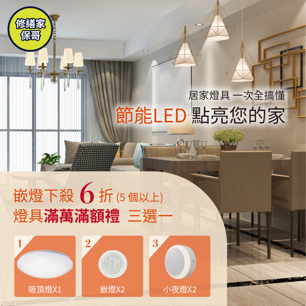 居家更換LED燈 讓您家電費立刻瘦身