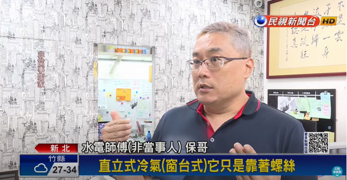 民聞新聞採訪 - 冷氣掉落砸到行人 ，修繕家保哥提醒您冷氣安裝時，要留意哪些安全細節？