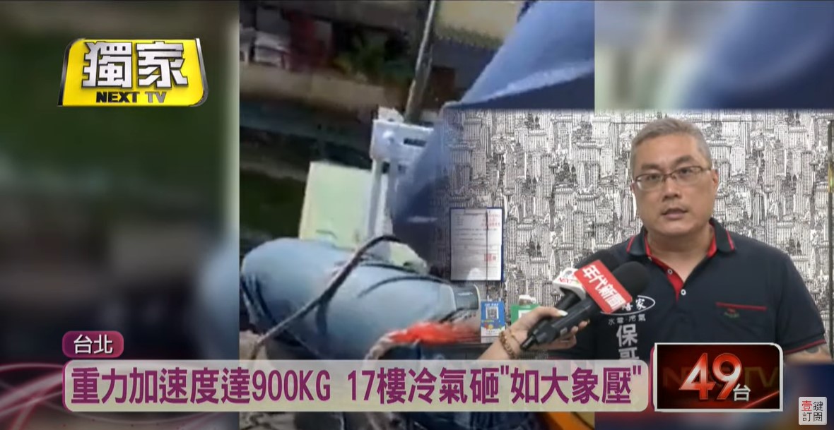 壹電視新聞採訪 - 獨家／冷氣墜17樓！ 重力加速度達900公斤「比大象重」