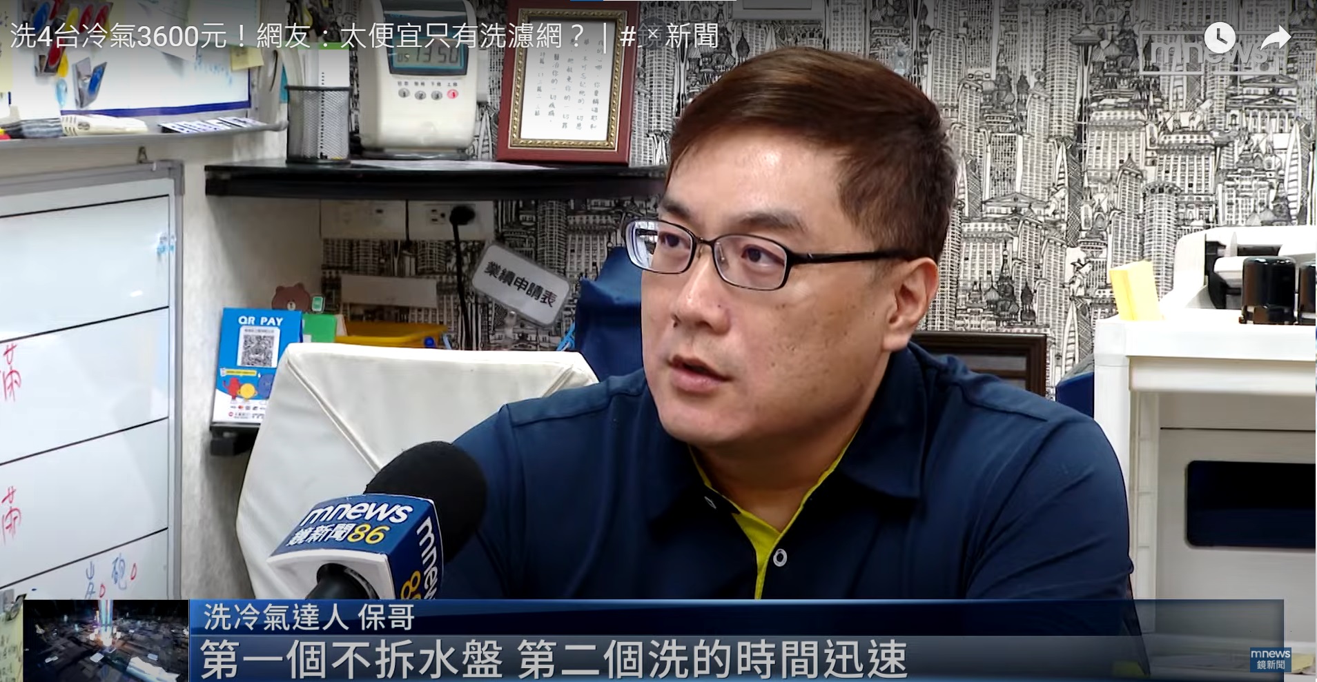 鏡新聞採訪 : 洗4台冷氣3600元！網友：太便宜只有洗濾網？