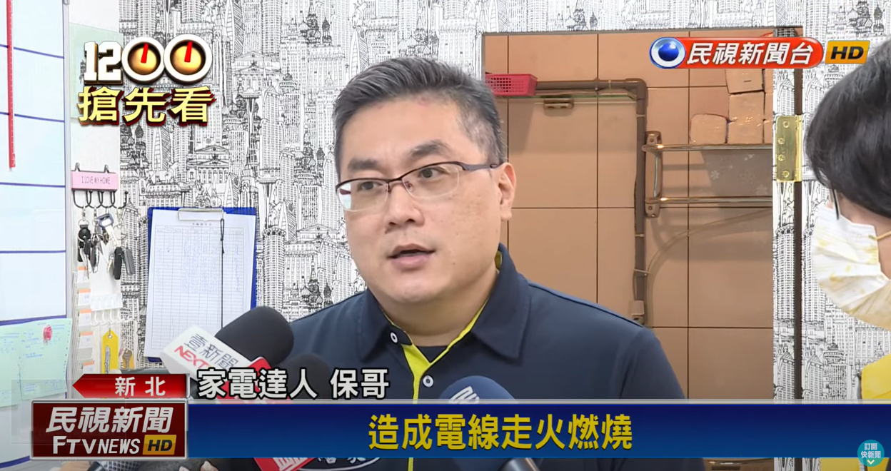 民聞新聞採訪-民聞新聞採訪-水電達人保哥告知您 家電自燃可能原因