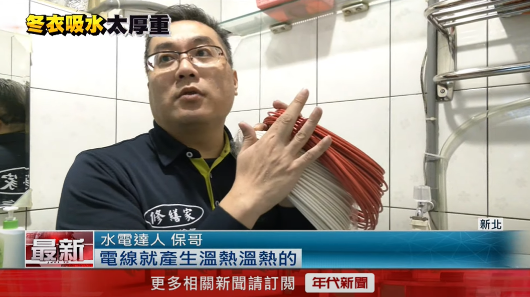 年代新聞採訪 - 洗衣機老舊，竟然有看不到的恐怖危險？