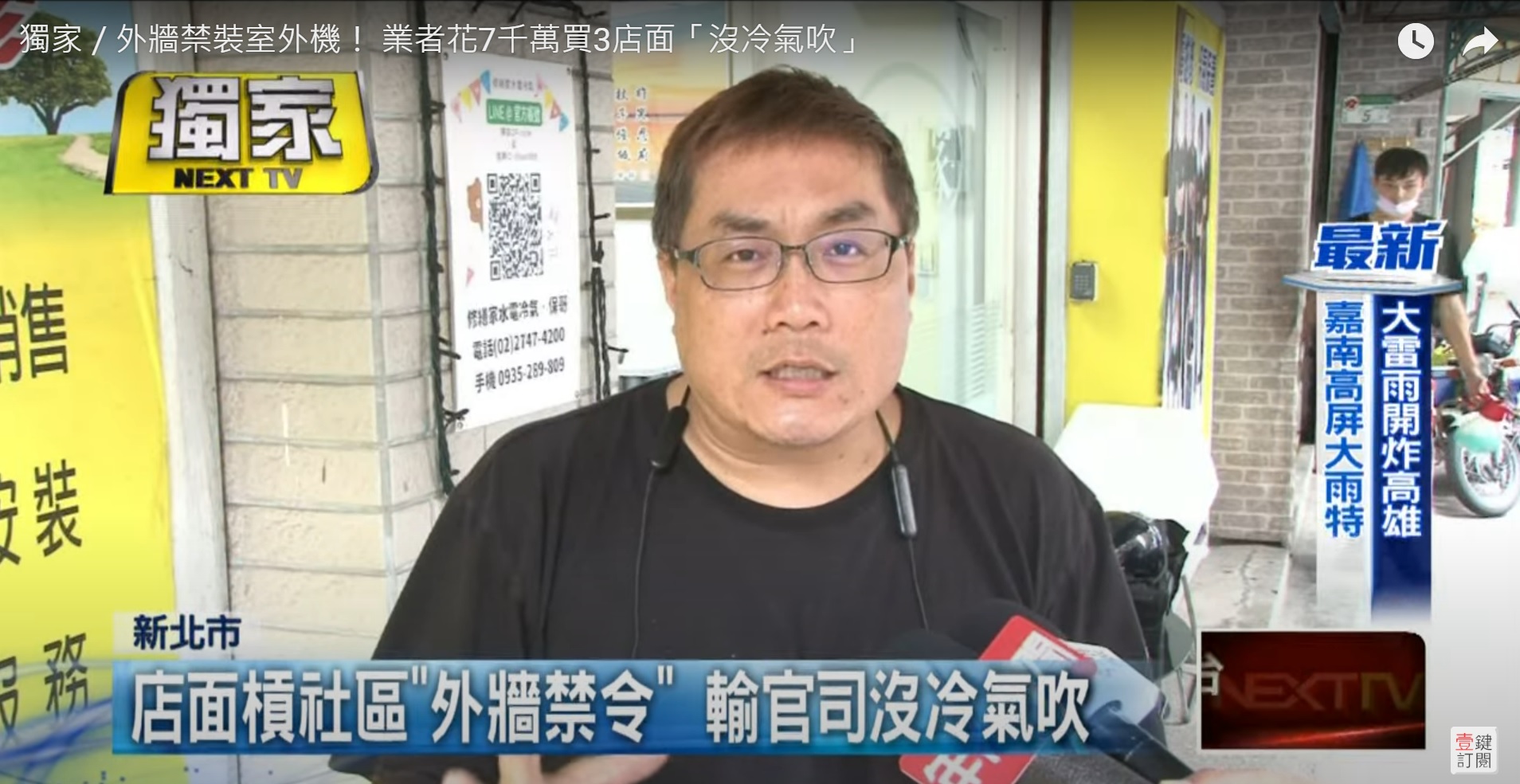 壹電視新聞採訪：外牆禁裝室外機！ 業者花7千萬買3店面「沒冷氣吹」