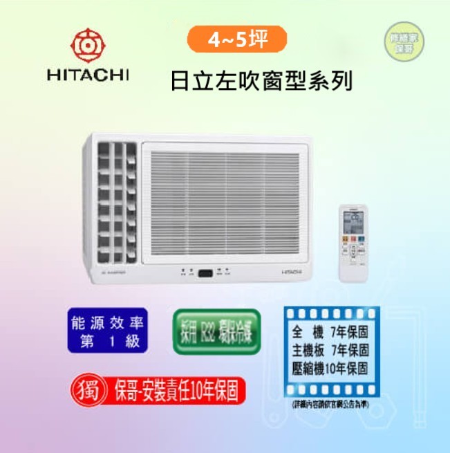【日立】左吹變頻冷暖窗型冷氣 RA-28HV1(標準安裝)