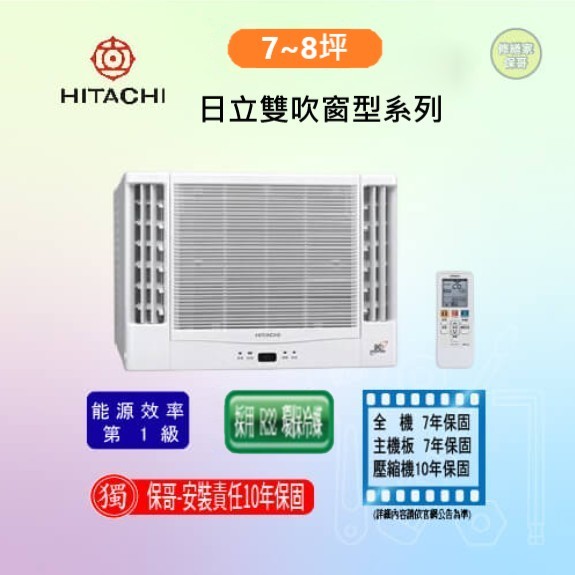 【日立】雙吹變頻冷暖窗型冷氣 RA-50NV1(標準安裝)