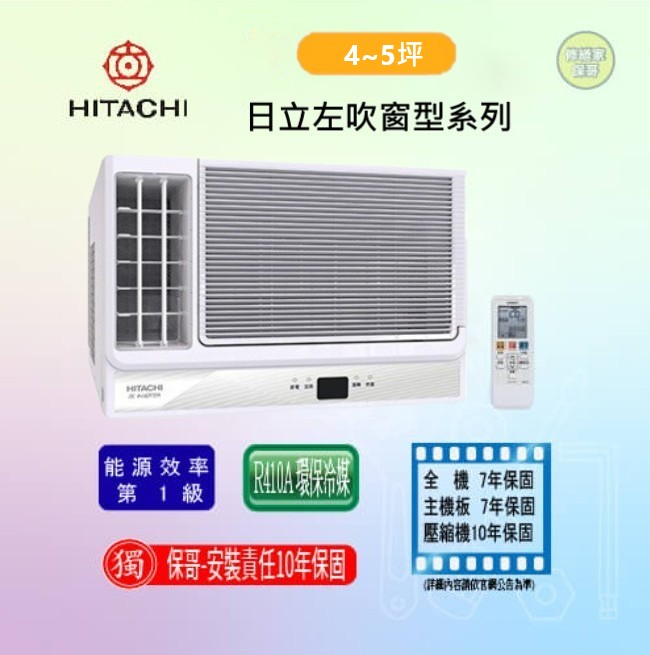 【日立】左吹變頻冷專窗型冷氣 RA-28QV1(標準安裝)