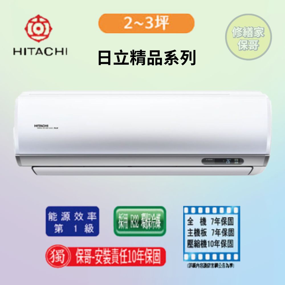 【日立-精品型】變頻冷暖一對一RAS-22YSP/RAC-22YP(標準安裝)