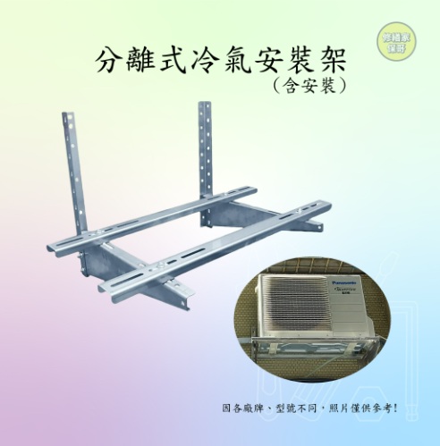 分離式冷氣室外機安裝架(售價以內頁簡介為主)