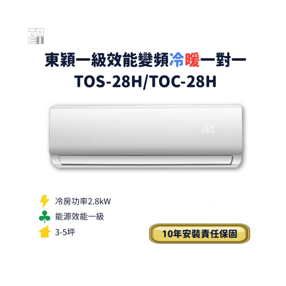 東穎一級效能變頻冷暖一對一TOS-28H/TOC-28H(標準安裝)