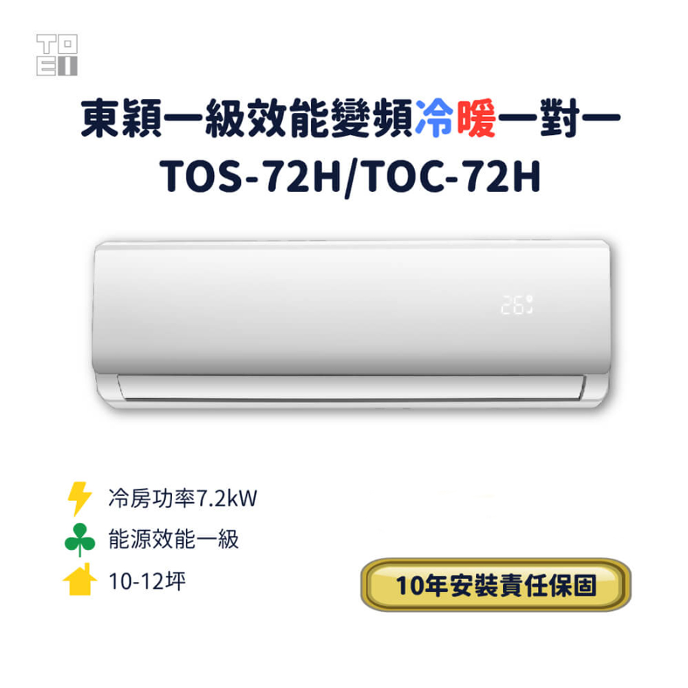 東穎一級效能變頻冷暖一對一TOS-72H/TOC-72H(標準安裝)