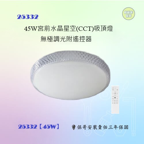 【修繕家】36W/50W水晶星空吸頂燈(售價以內頁簡介為主)