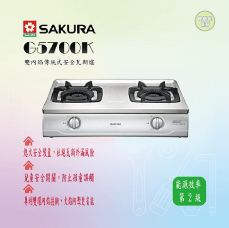 福利品【櫻花】雙內焰傳統式安全瓦斯爐-G5700k