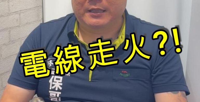 全屋電線更換/全屋抽換線/老屋電線更新