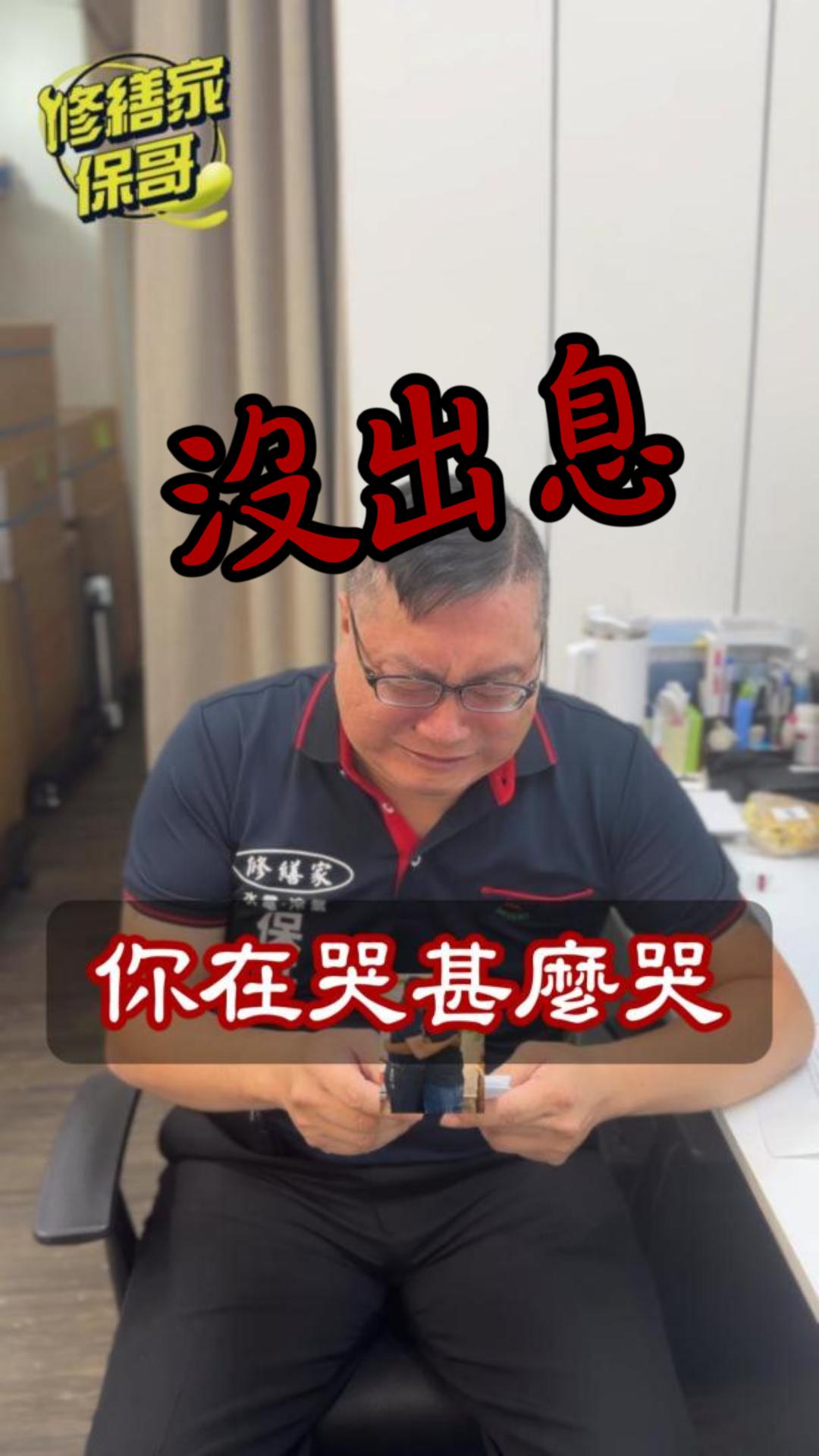 哭什麼哭 沒出息!!!!!! #推薦 #熱門 #搞笑 #水電 #沙雕