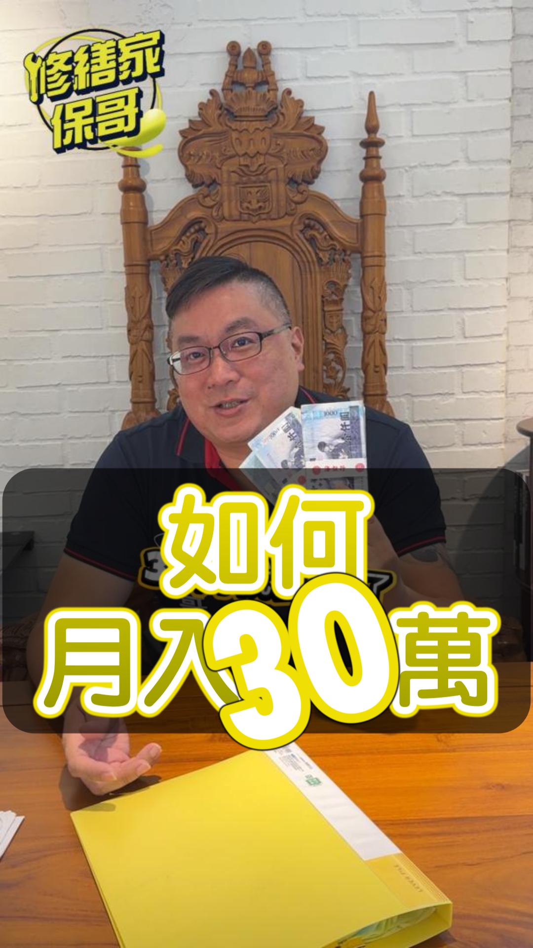 月入30萬的方法?!  #推薦 #熱門 #搞笑 #水電 #沙雕