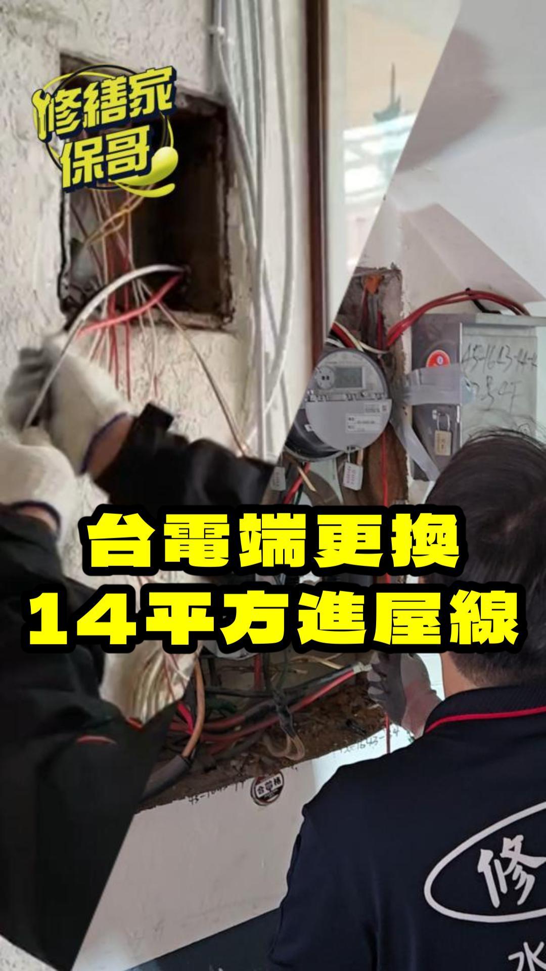 更換14平方進屋線