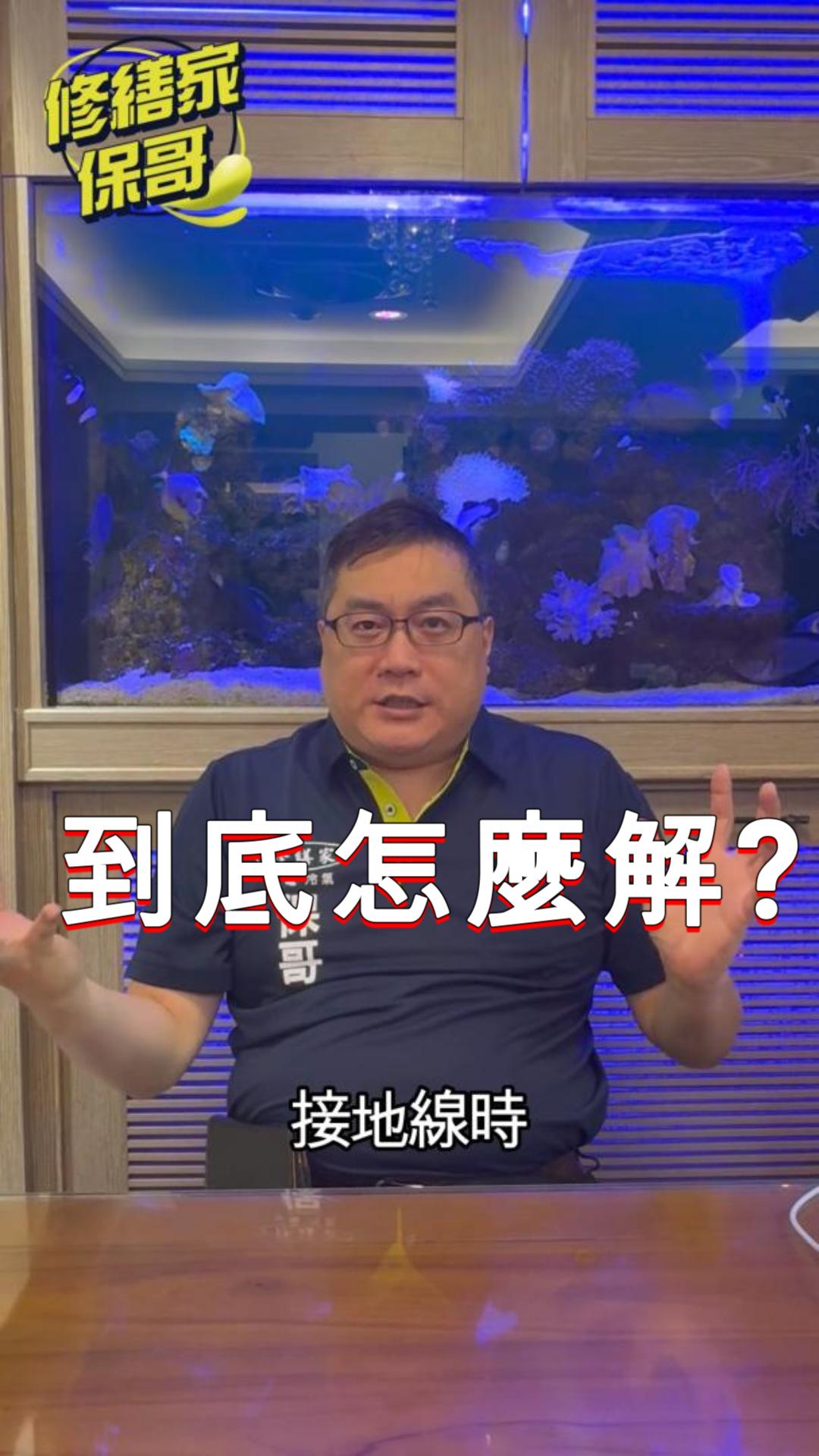 接地線???/需要嗎?/驚人內幕 #接地線 #抽換線 #熱門 #推薦