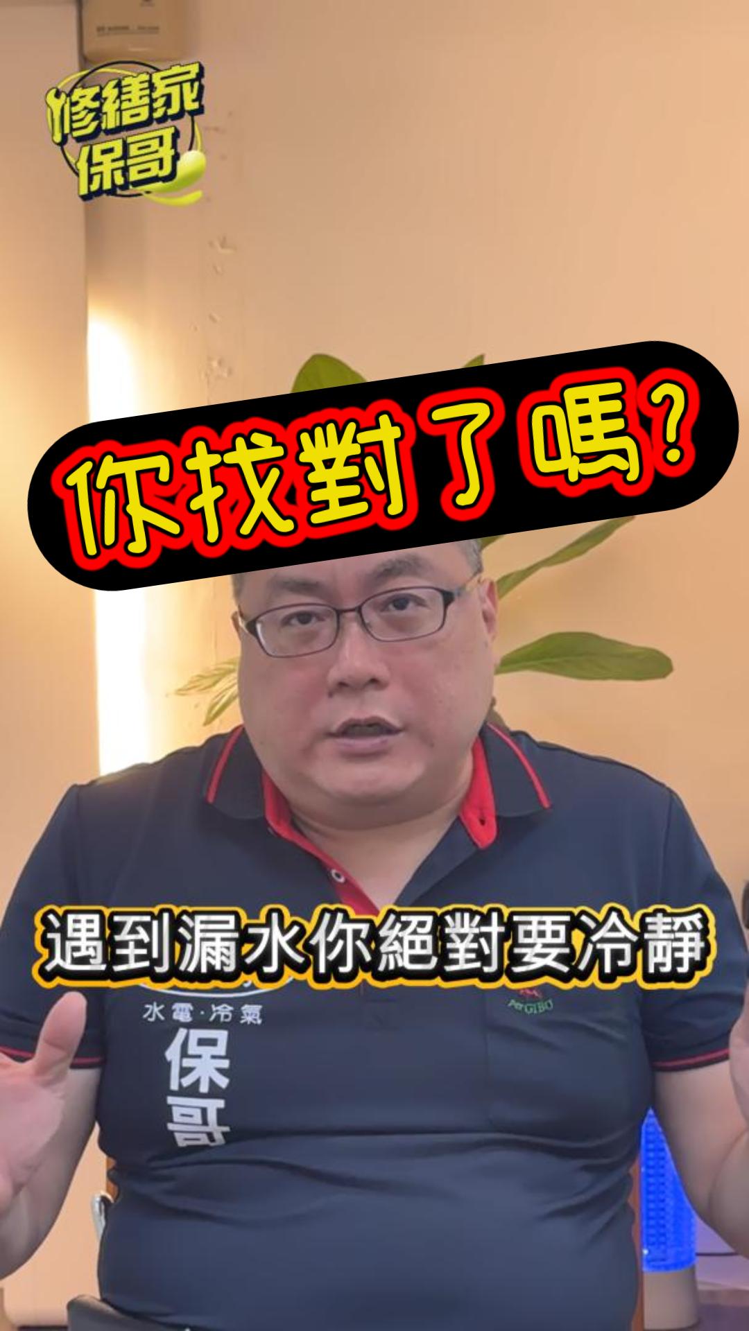 漏水了!!!我該找誰???  #熱門 #推薦 #專業冷氣水電 #水電冷氣 #漏水 #房屋漏水 #水管漏水