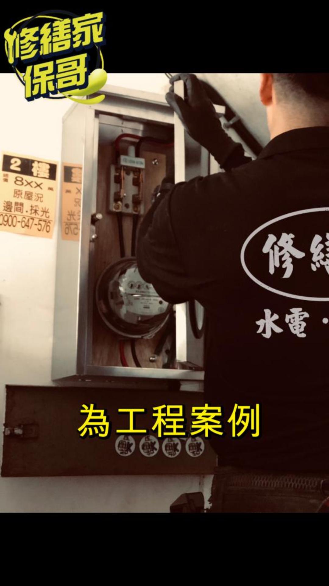 電量不夠??/舊換新 #台電箱 #抽換線 #熱門 #推薦 #全屋抽換線