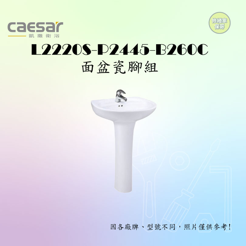 【凱撒】單孔面盆瓷腳組 L2220D-P2445-B260C(單孔龍頭)