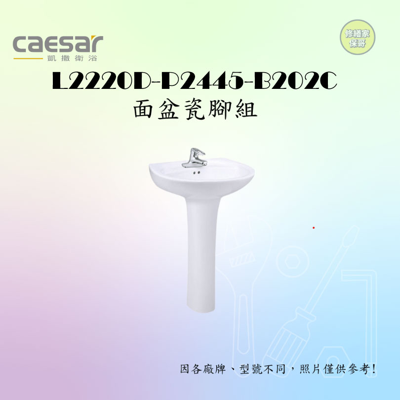 【凱撒】雙孔面盆瓷腳組 L2220D-P2445-B202C(雙孔龍頭)