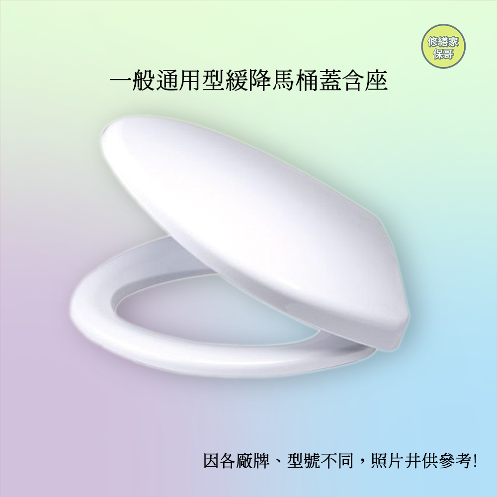 一般通用型馬桶蓋含座
