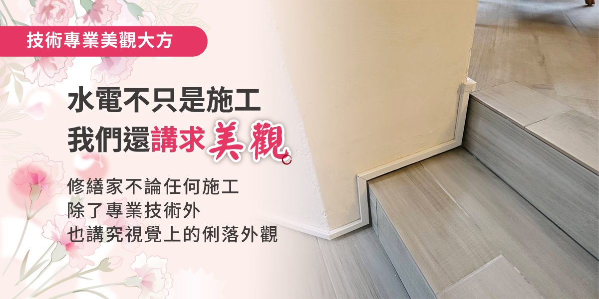 施工兼顧美觀