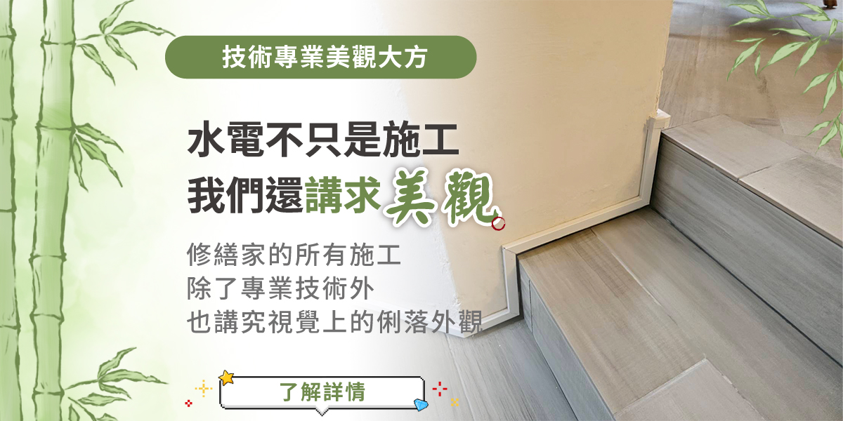 施工兼顧美觀